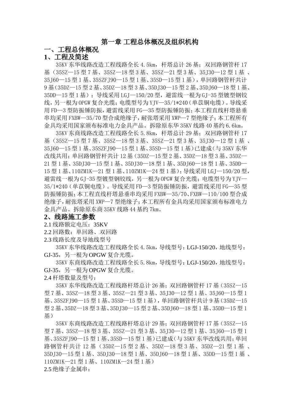 35KV线路改造工程施工组织设计_第1页