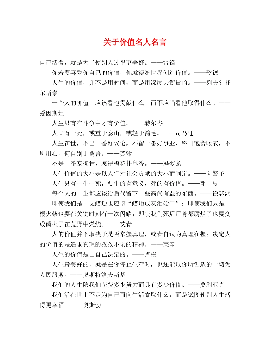 关于价值名人名言2 _第1页