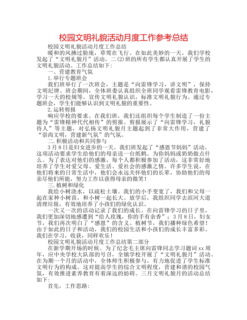 校园文明礼貌活动月度工作参考总结 _第1页