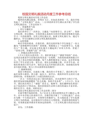 校园文明礼貌活动月度工作参考总结 