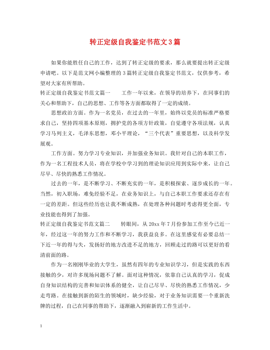 转正定级自我鉴定书范文3篇 _第1页