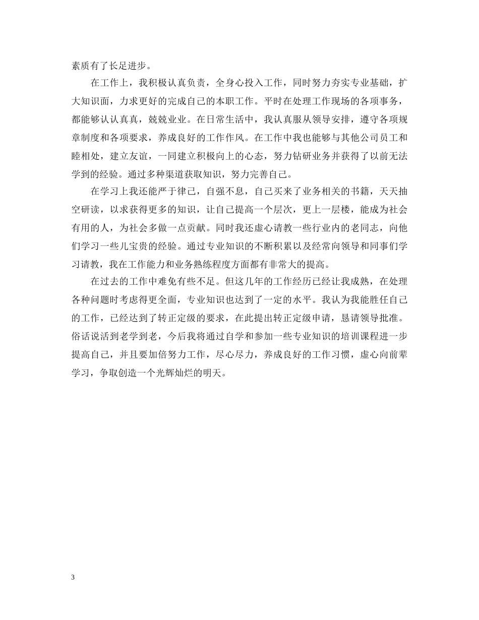 转正定级自我鉴定书范文3篇 _第3页