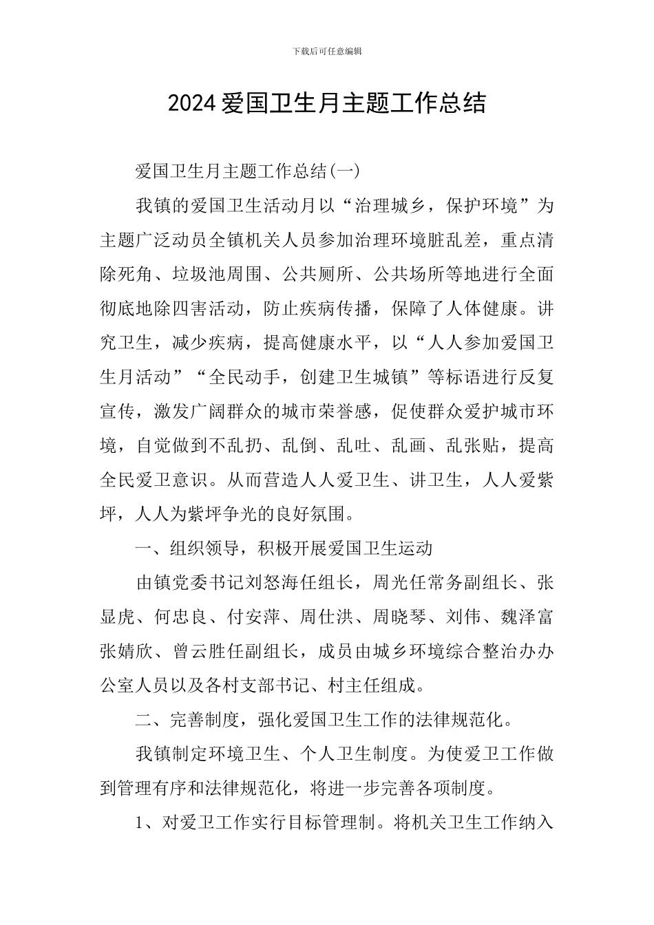 2024爱国卫生月主题工作总结_第1页