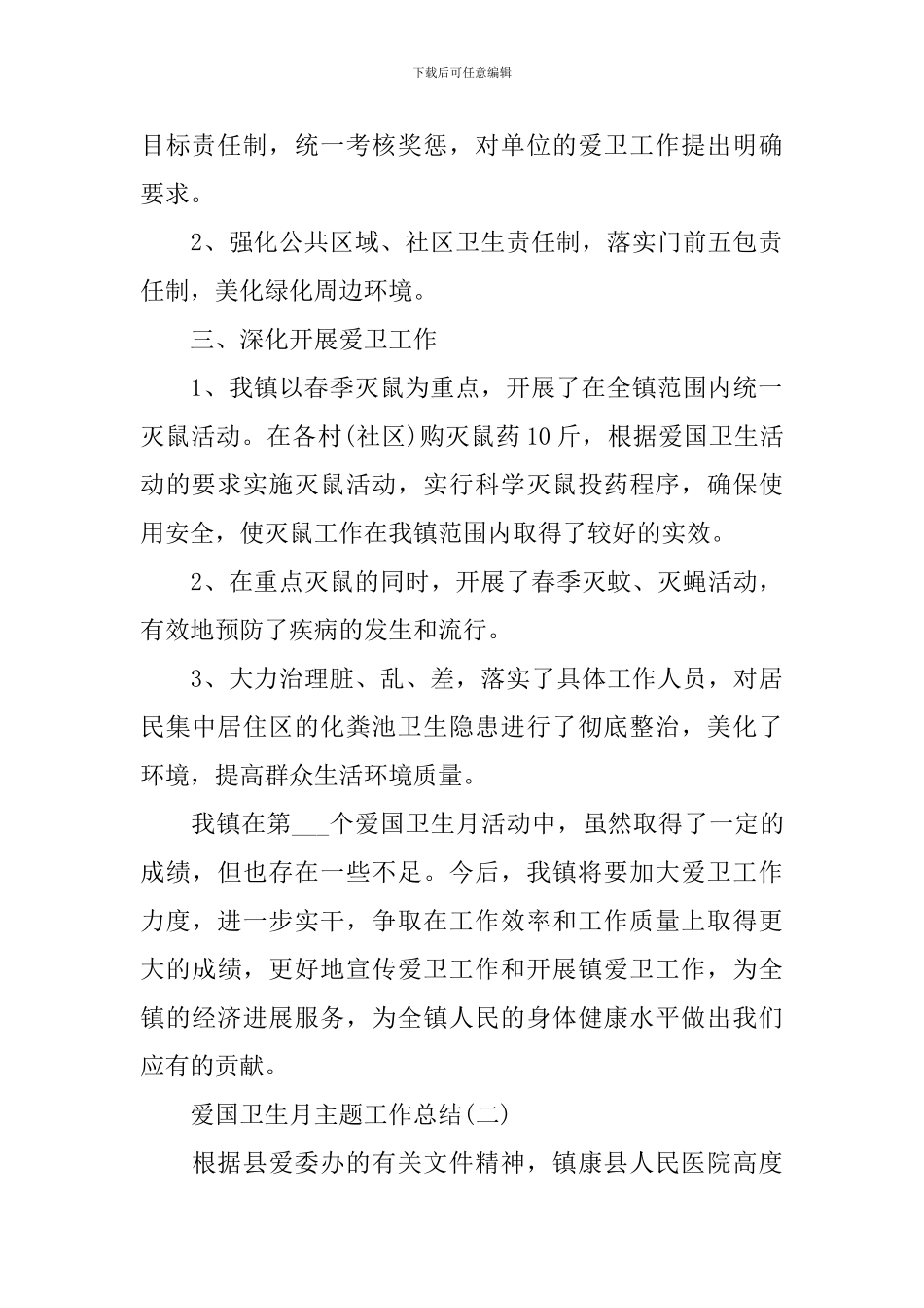 2024爱国卫生月主题工作总结_第2页