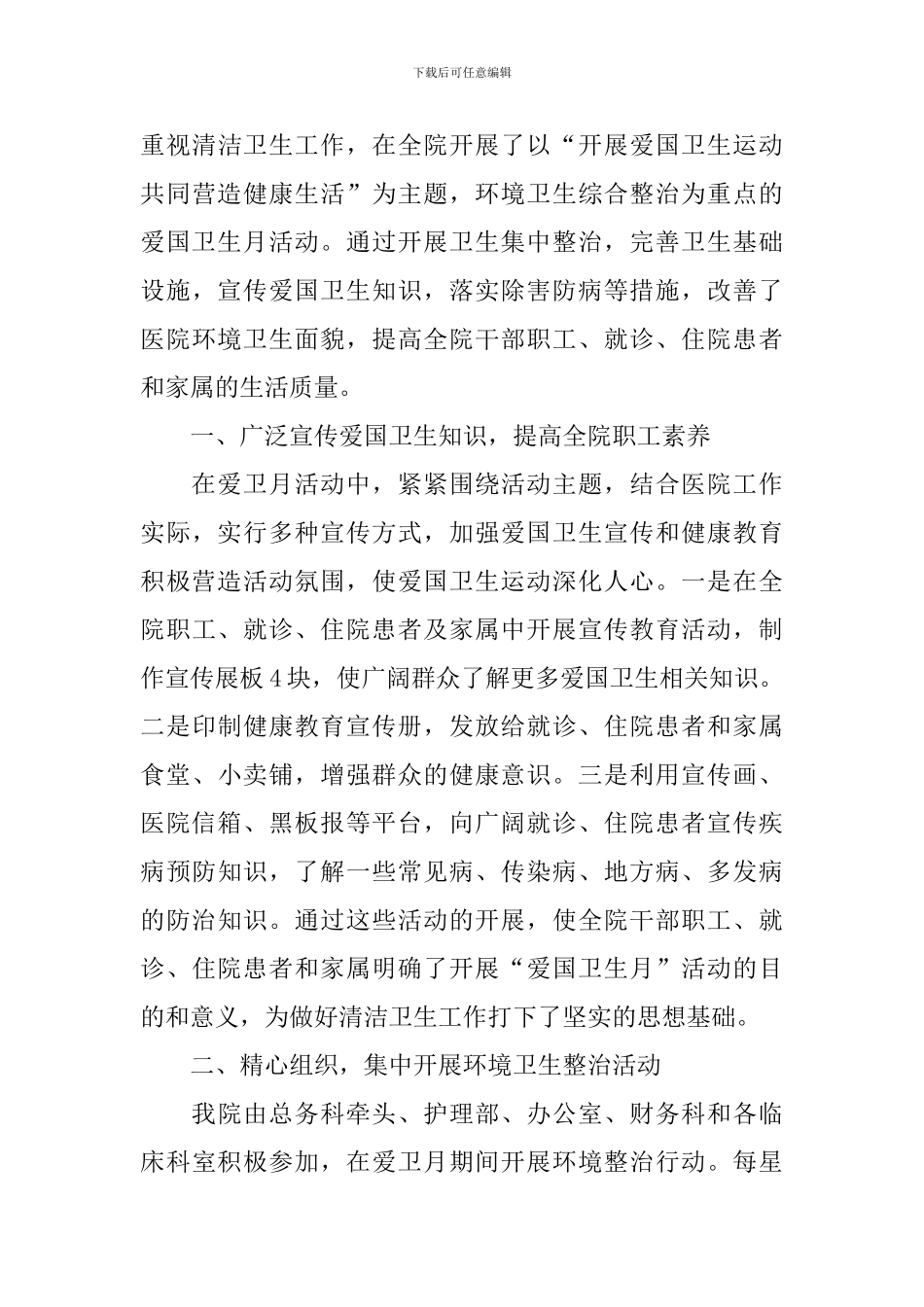 2024爱国卫生月主题工作总结_第3页