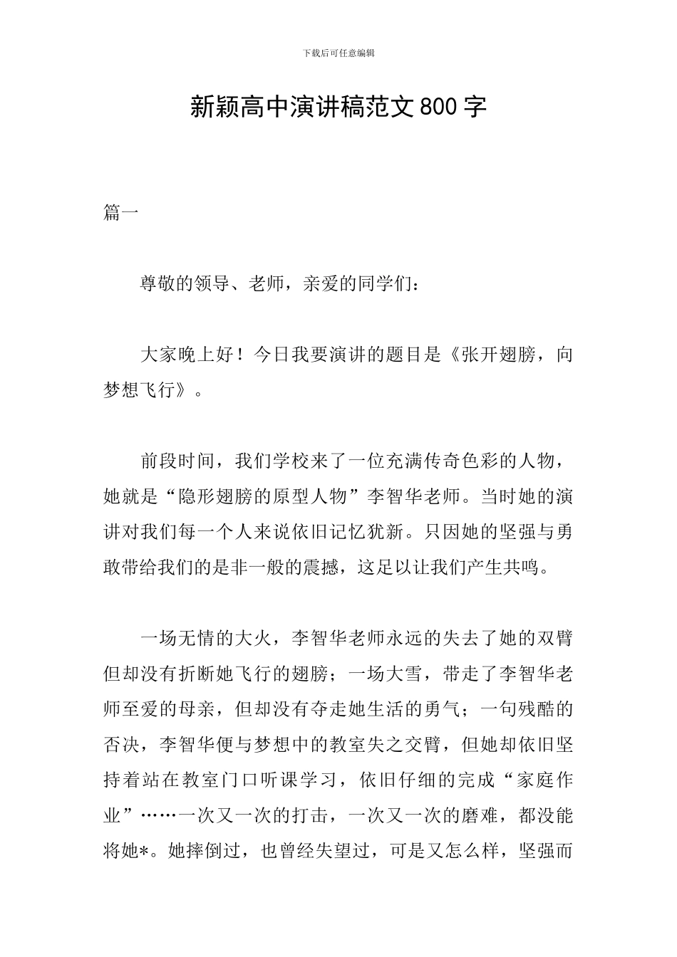 新颖高中演讲稿范文800字_第1页
