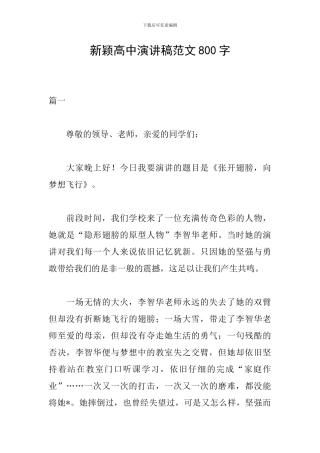 新颖高中演讲稿范文800字