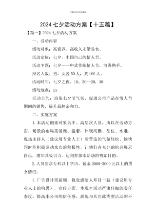 2024七夕活动方案【十五篇】