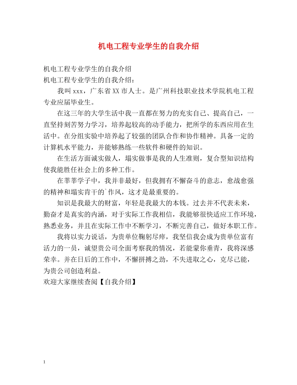 机电工程专业学生的自我介绍 _第1页