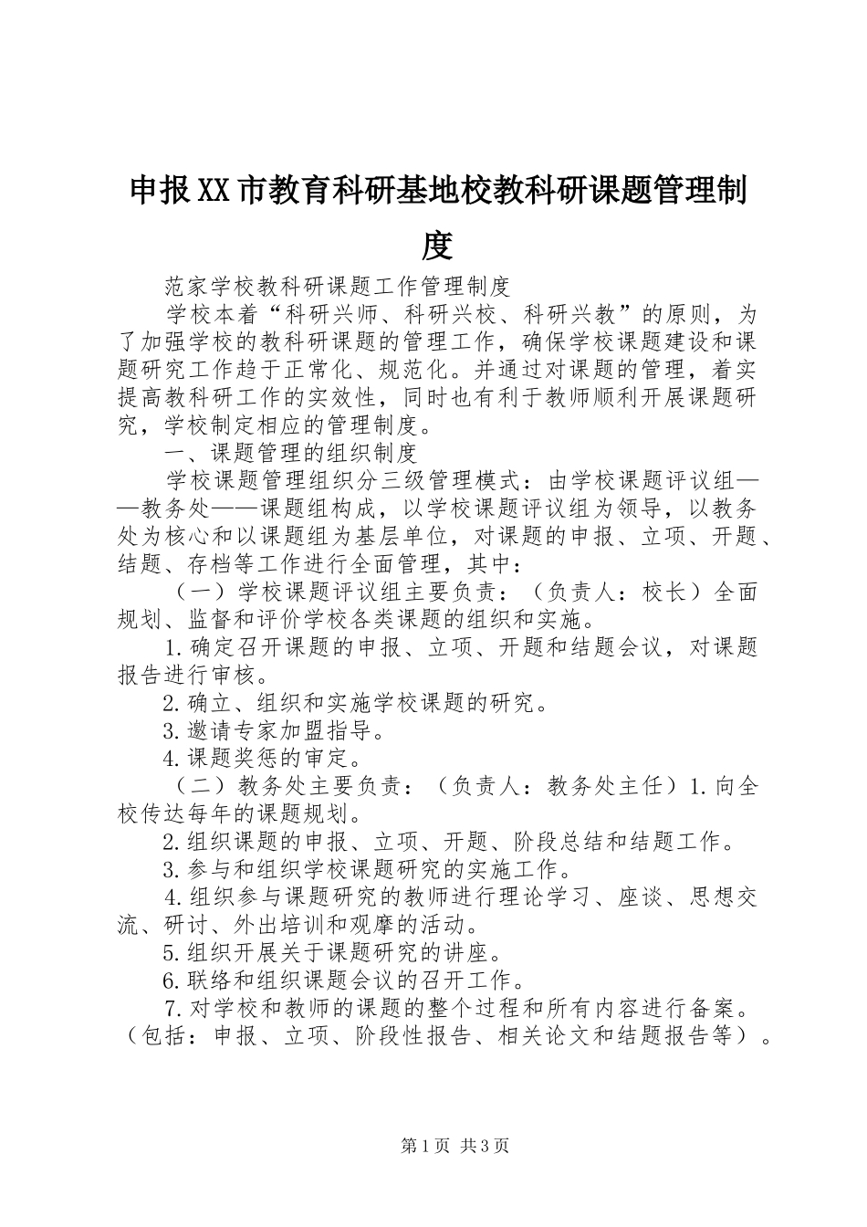申报XX市教育科研基地校教科研课题管理制度_第1页