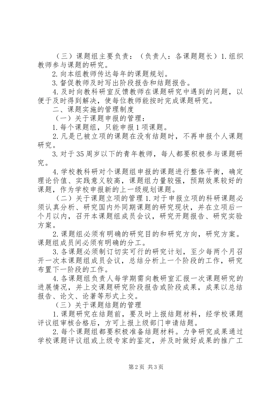 申报XX市教育科研基地校教科研课题管理制度_第2页