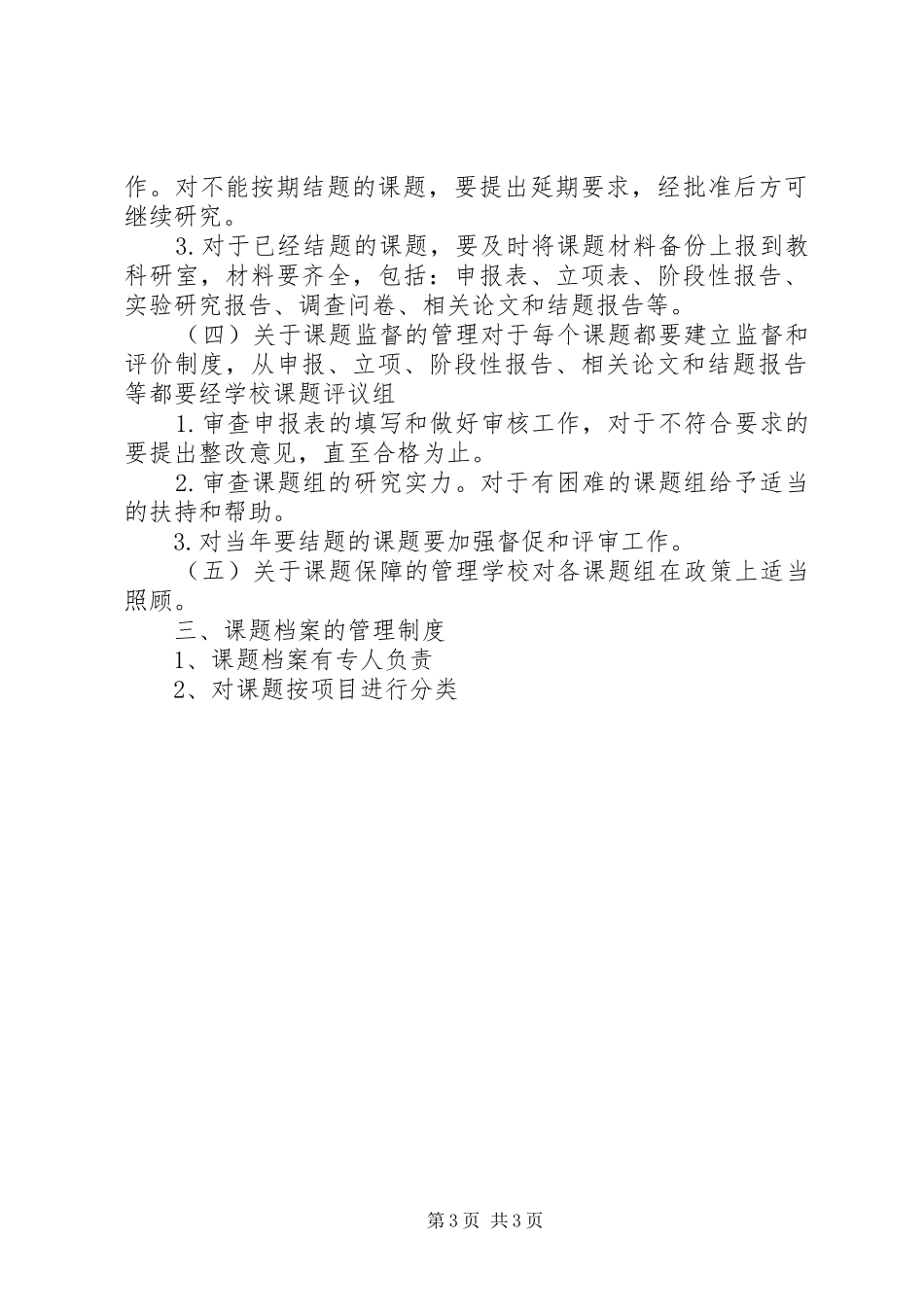 申报XX市教育科研基地校教科研课题管理制度_第3页