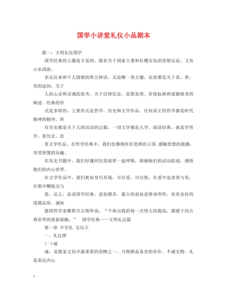 国学小讲堂礼仪小品剧本 _第1页