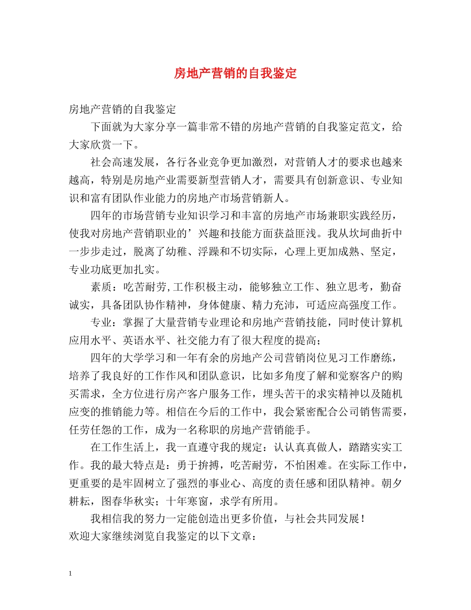 房地产营销的自我鉴定 _第1页