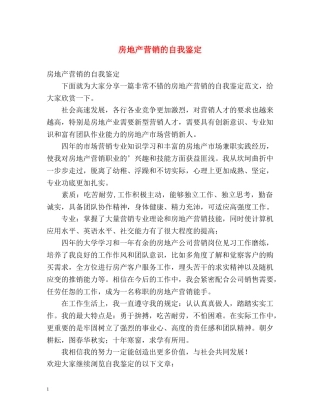 房地产营销的自我鉴定 