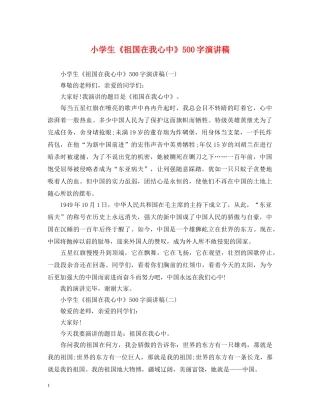 小学生《祖国在我心中》500字演讲稿 