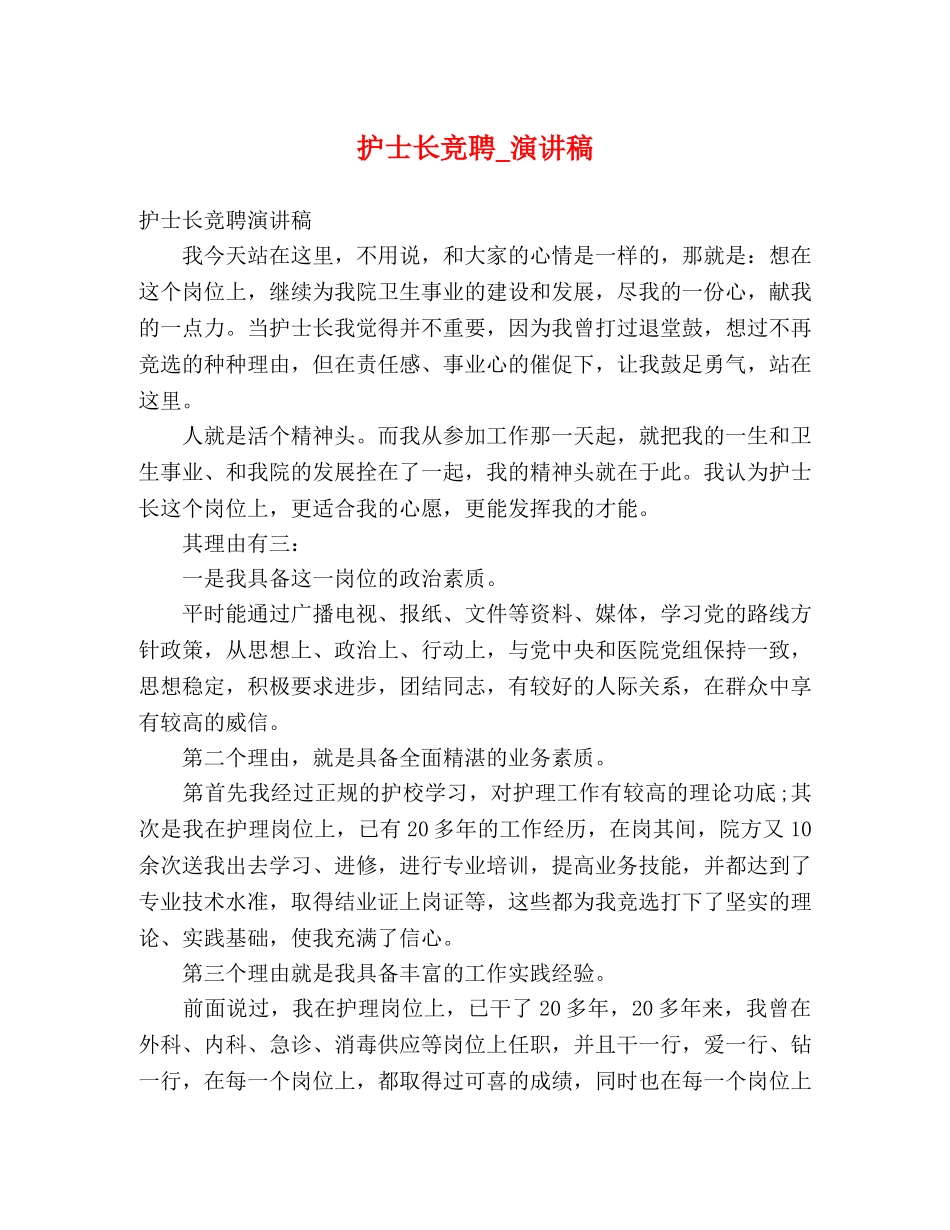护士长竞聘_演讲稿 _第1页