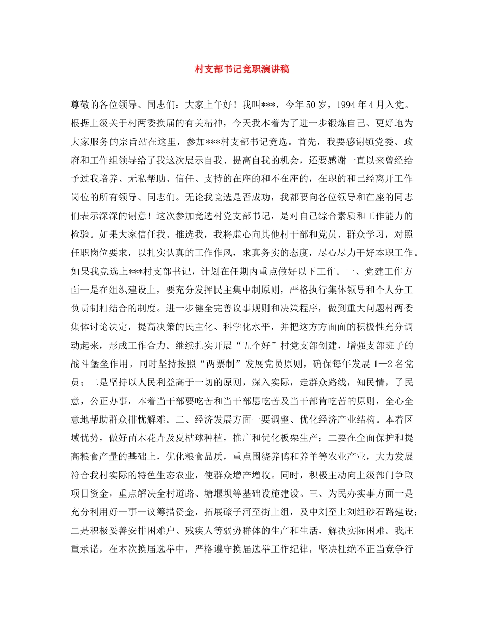 村支部书记竞职演讲稿 _第1页