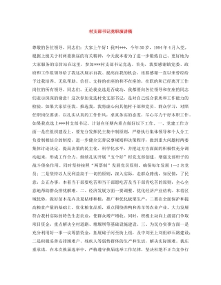 村支部书记竞职演讲稿 