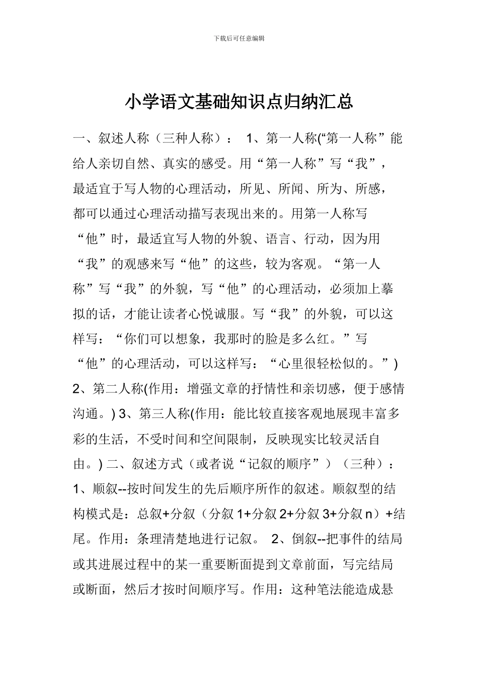 小学语文基础知识点归纳汇总_第1页