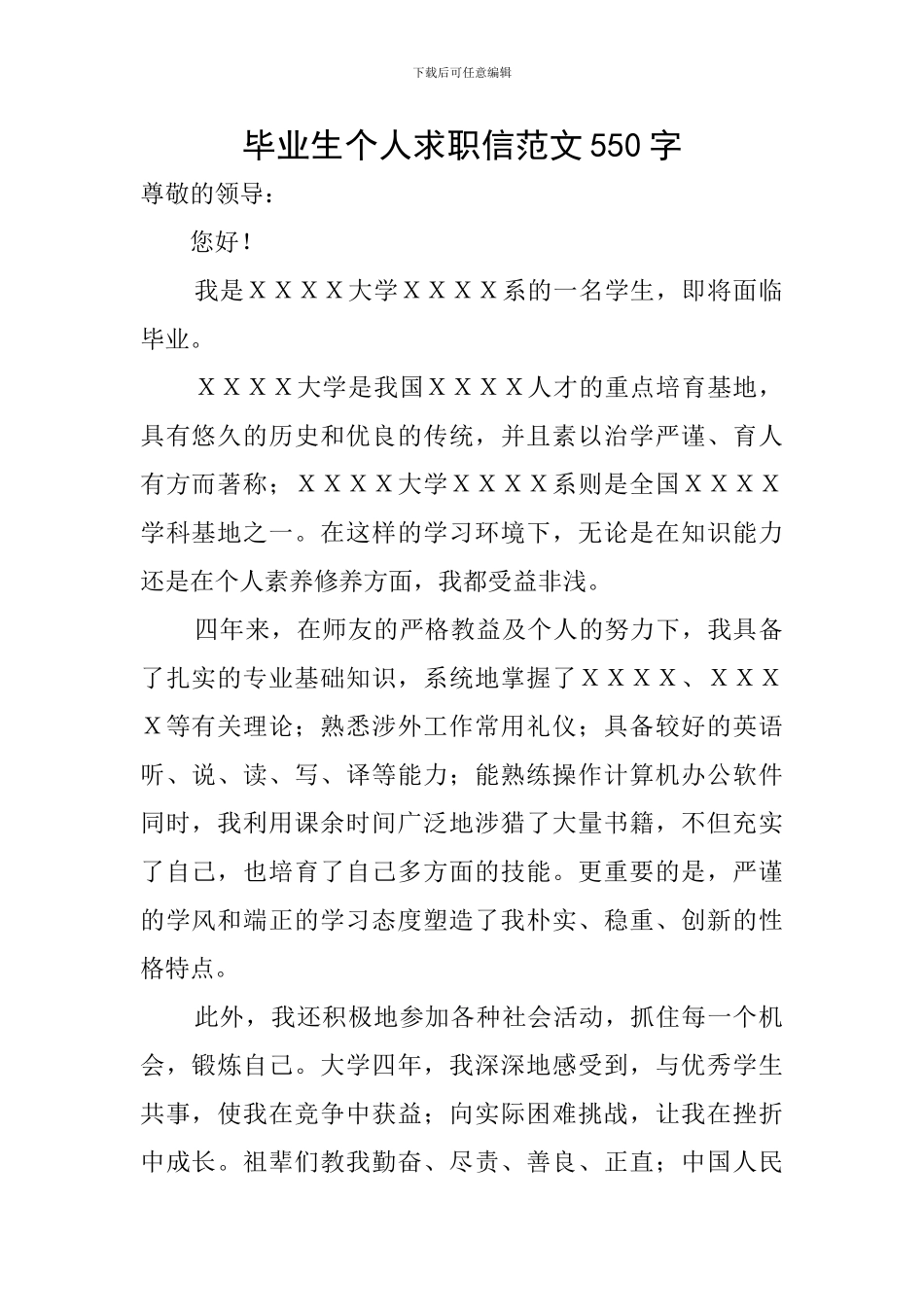 毕业生个人求职信范文550字_第1页