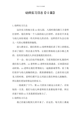 幼师实习日志