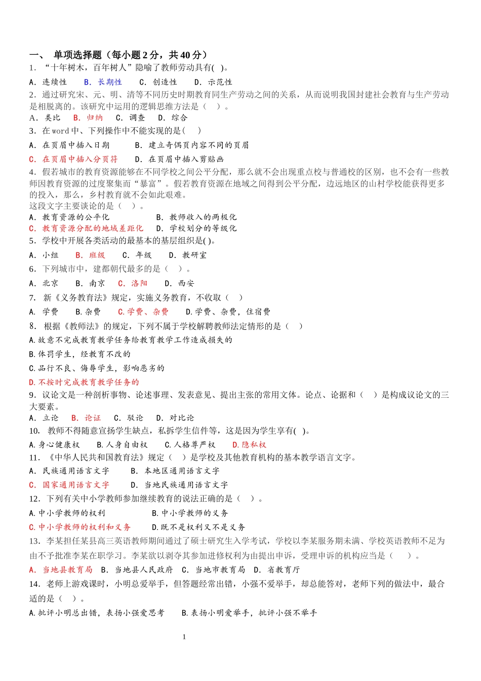 中小学教师资格考试资料_第1页