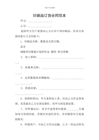 印刷品订货合同范本