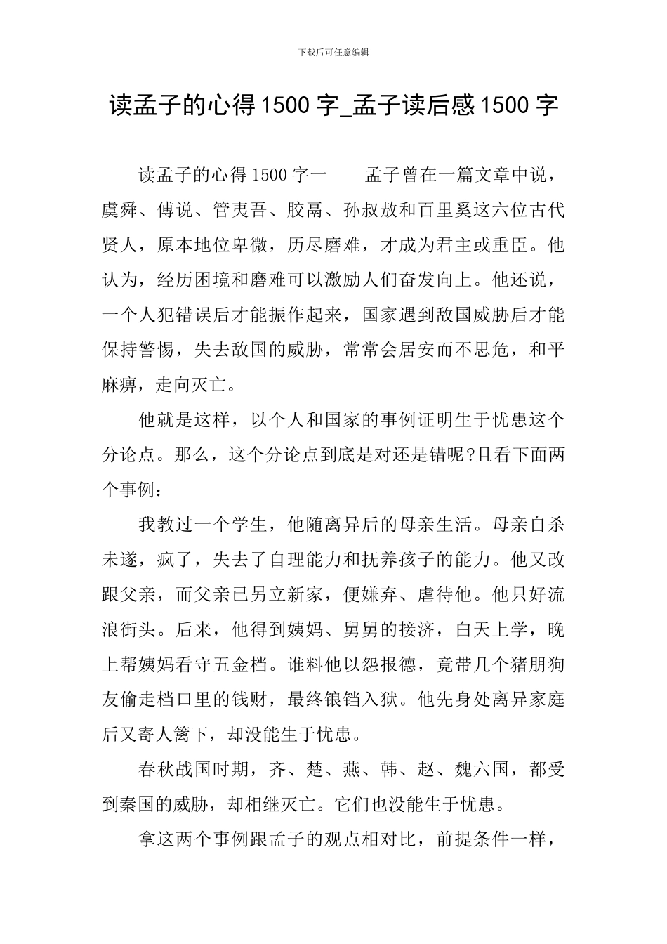 读孟子的心得1500字-孟子读后感1500字_第1页