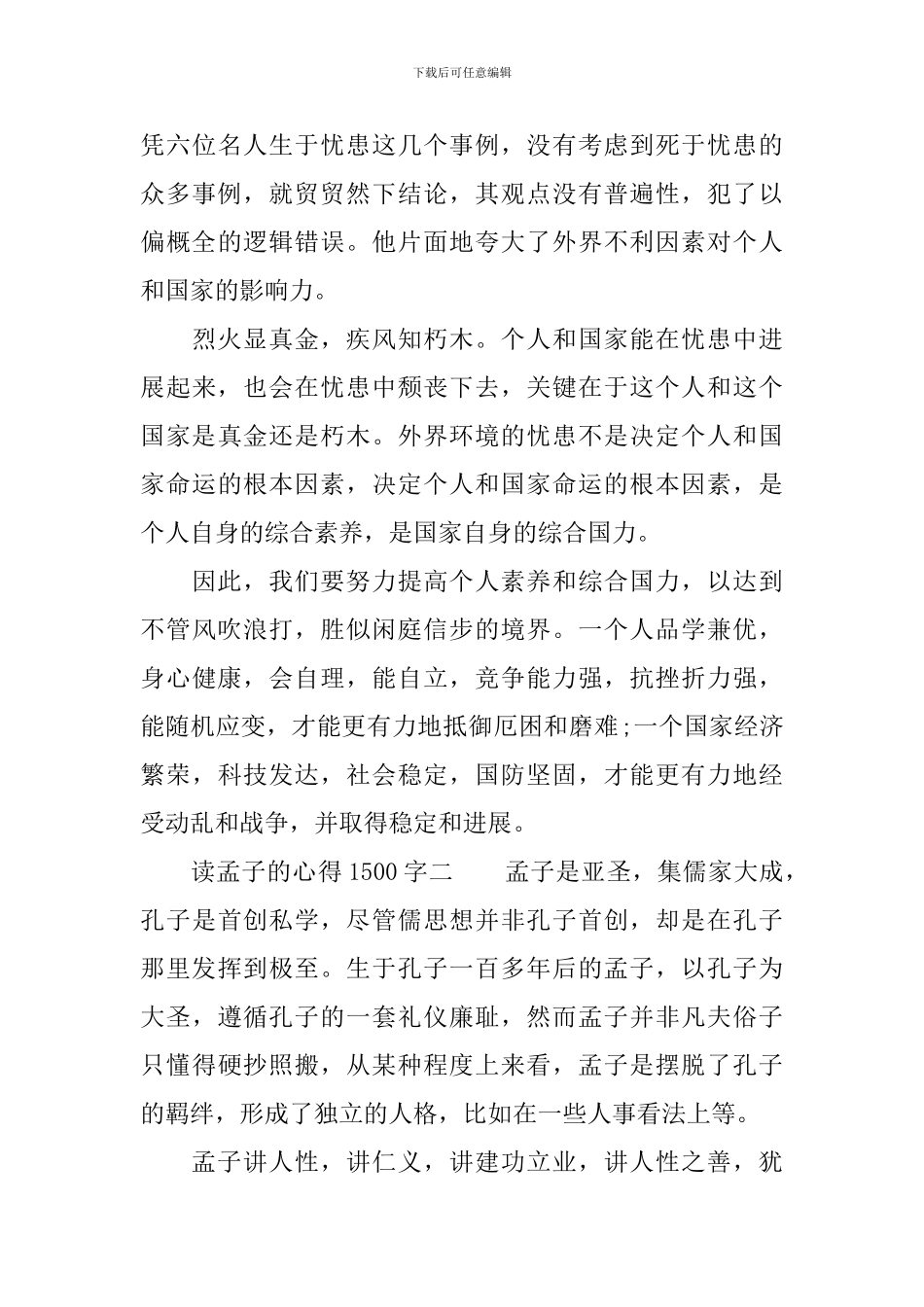 读孟子的心得1500字-孟子读后感1500字_第3页