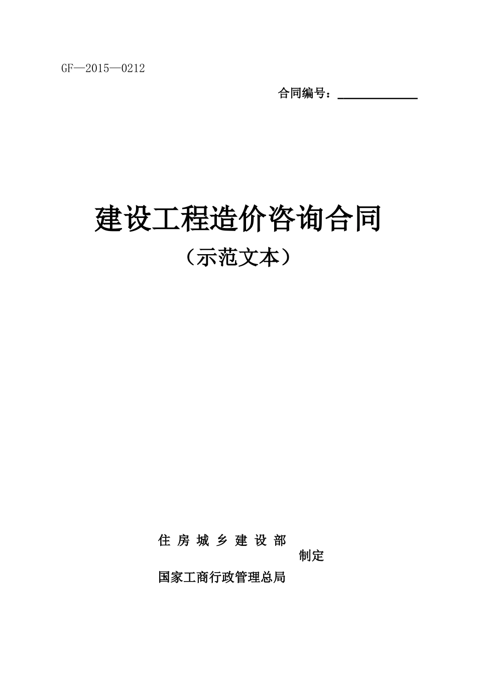 2015年新建设工程造价咨询合同(示范文本)-(GF-2015-0212)_第1页