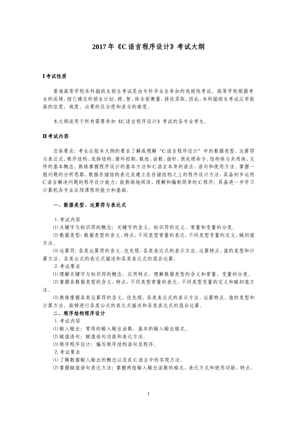 2017年C语言程序设计考试大纲_第1页