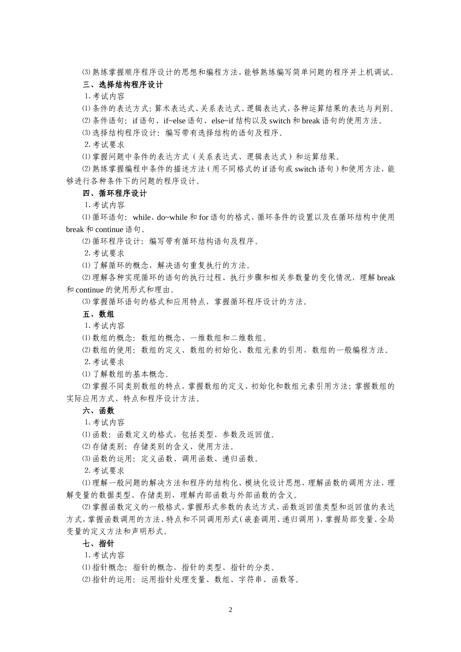 2017年C语言程序设计考试大纲_第2页