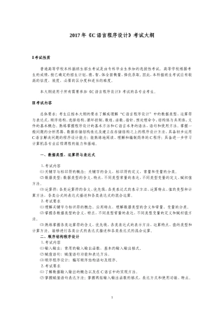 2017年C语言程序设计考试大纲