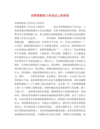 在财政税务工作会议上的讲话 