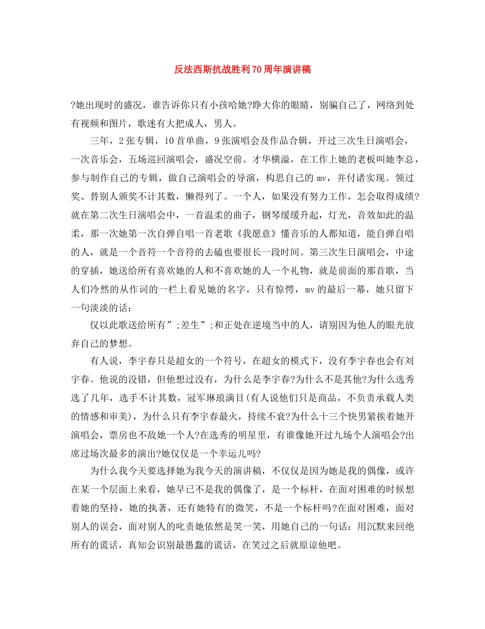 反法西斯抗战胜利70周年演讲稿 _第1页