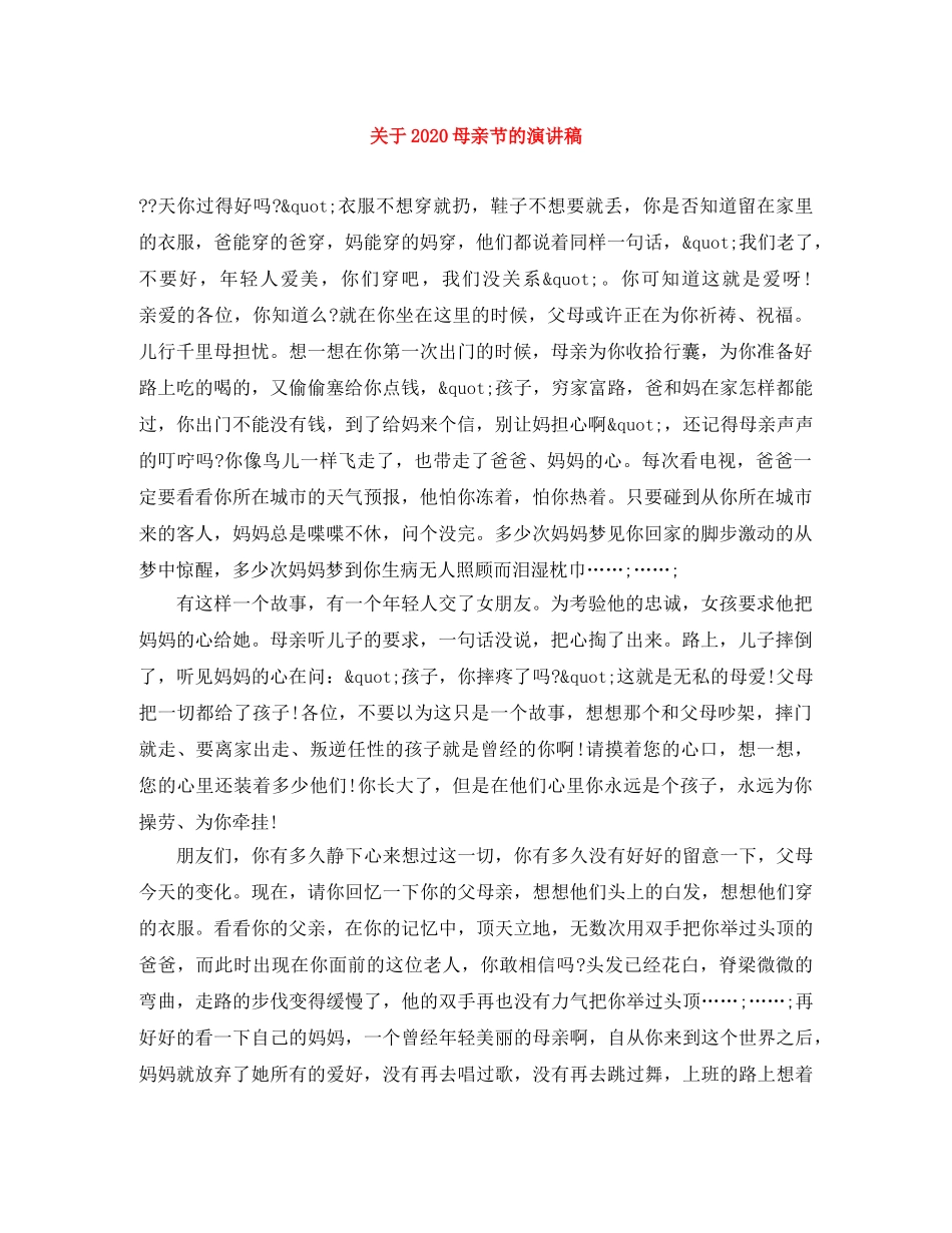 关于2024母亲节的演讲稿 _第1页