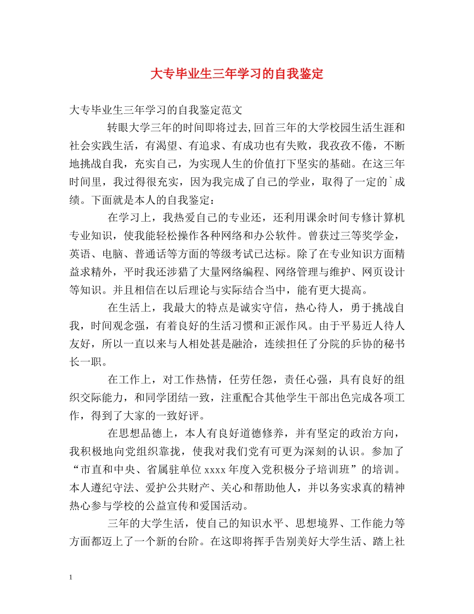 大专毕业生三年学习的自我鉴定 _第1页