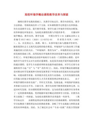 校环境学概论课程教学改革与探索 