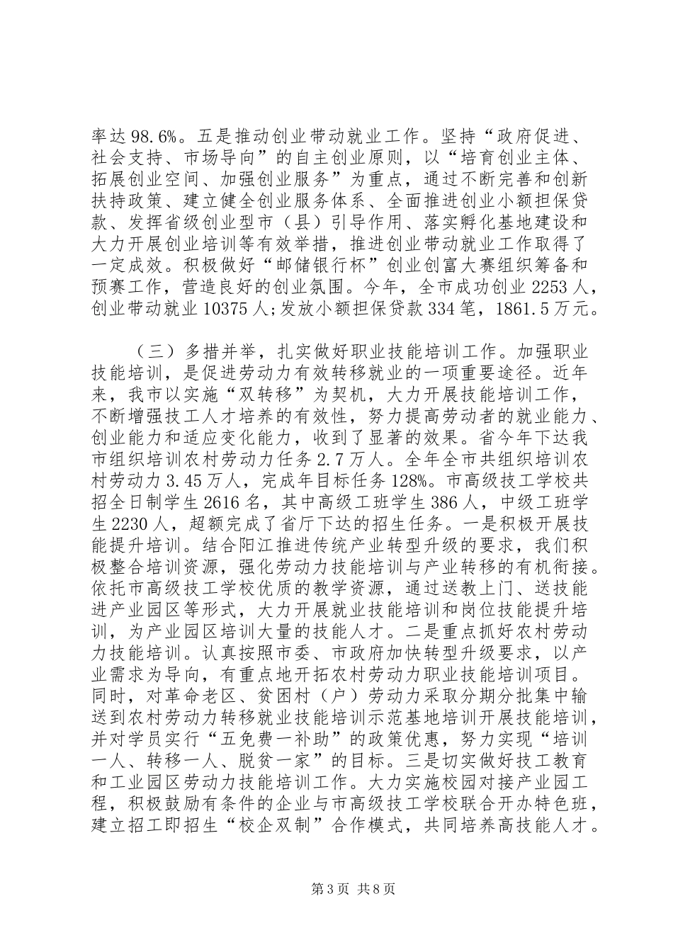 人社局年度社会就业工作总结[范文]_第3页