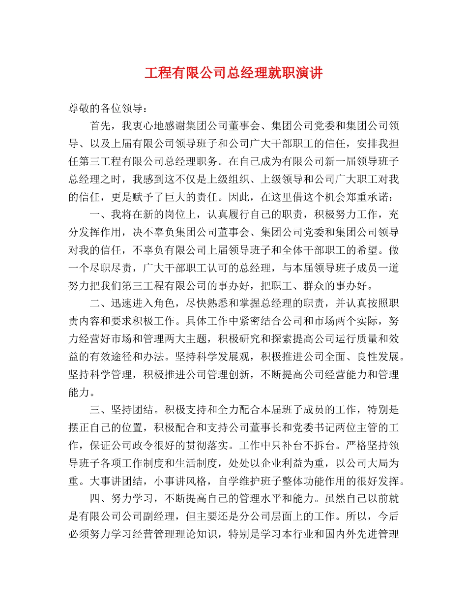 工程有限公司总经理就职演讲 _第1页