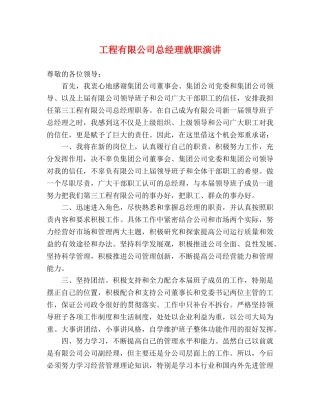 工程有限公司总经理就职演讲 