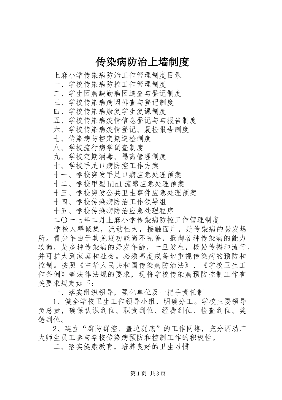 传染病防治上墙制度_第1页