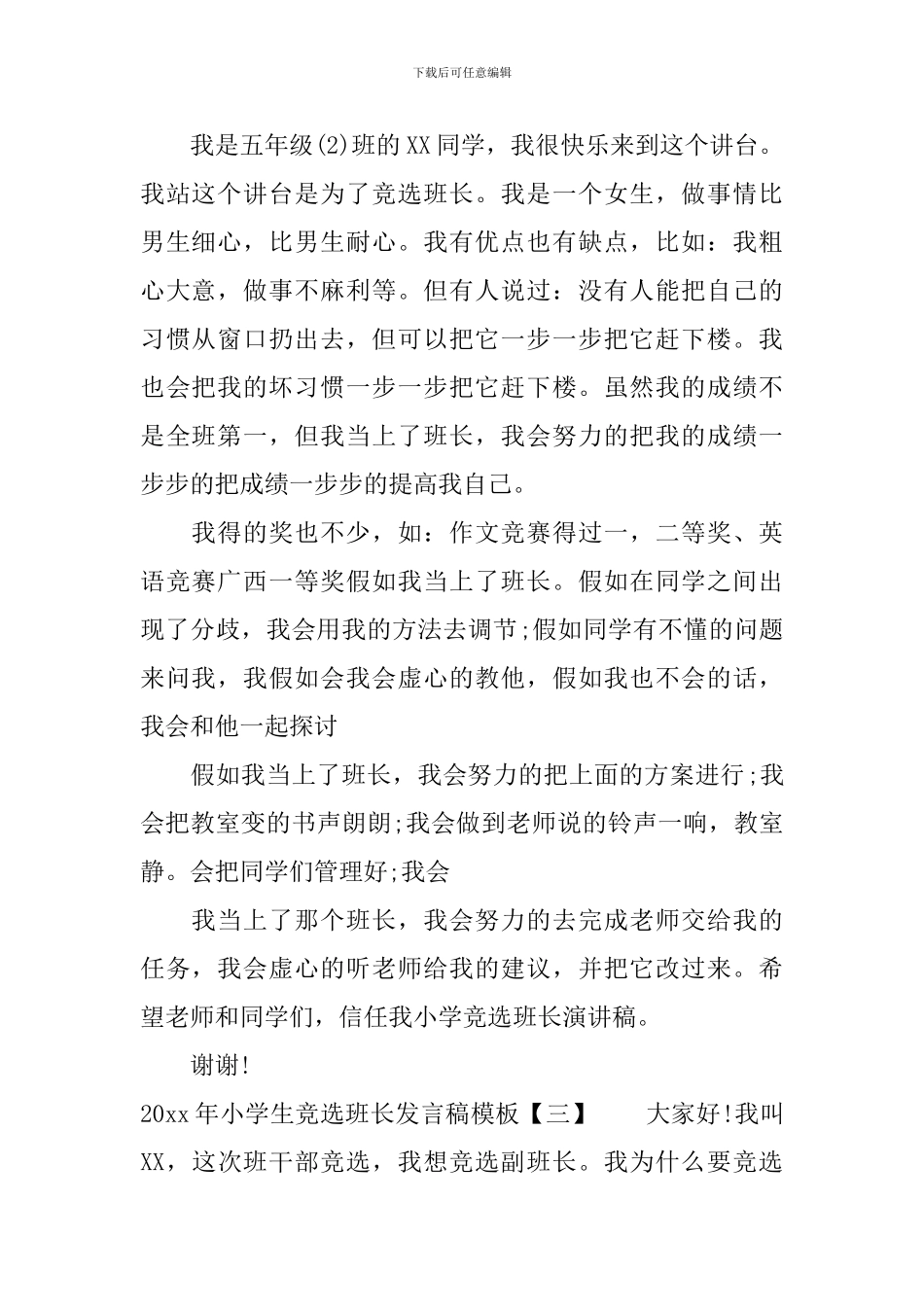 2024年小学生竞选班长发言稿模板_第2页