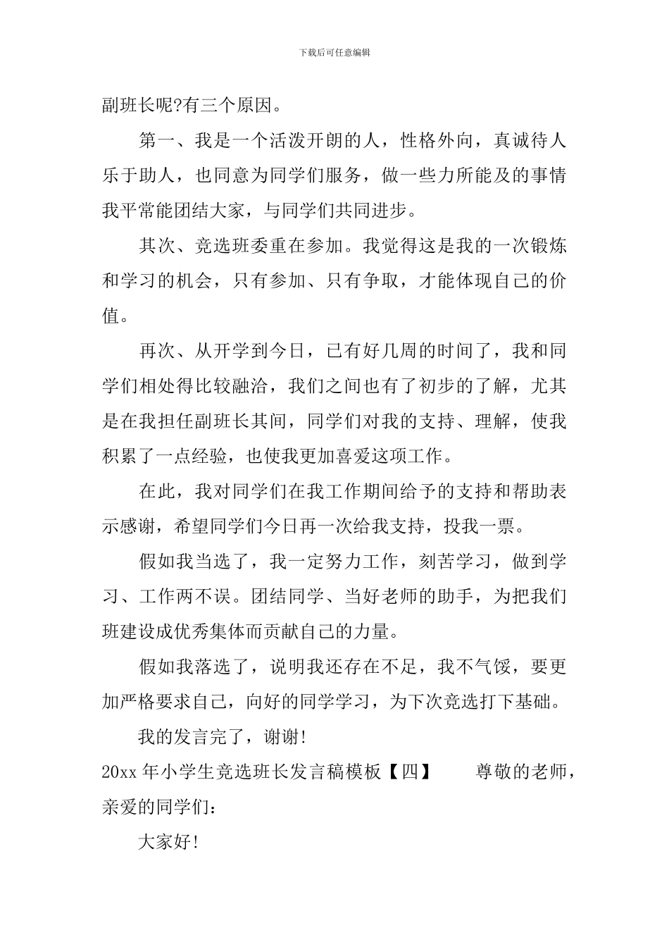 2024年小学生竞选班长发言稿模板_第3页