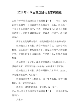 2024年小学生竞选班长发言稿模板