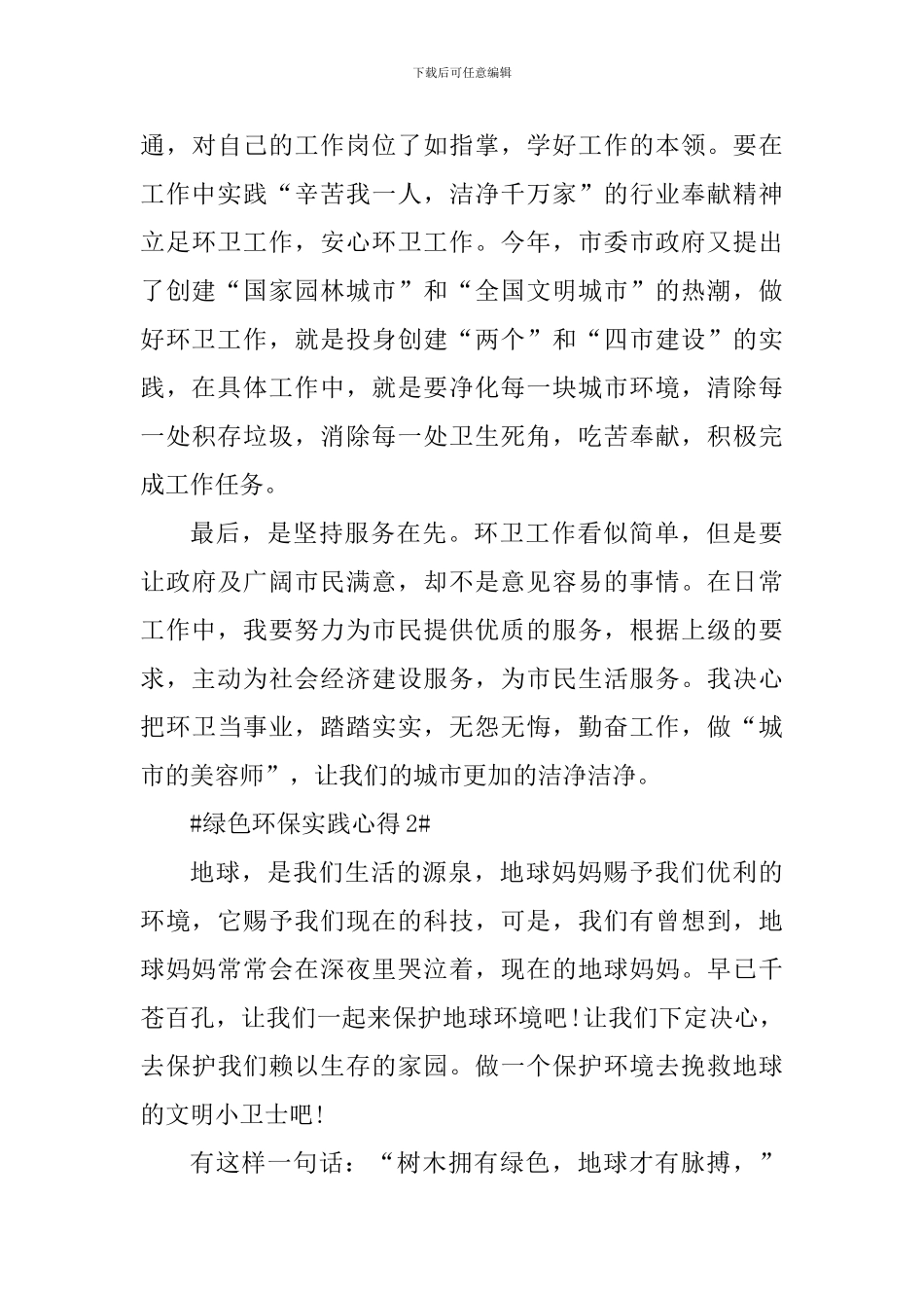 绿色环保实践心得体会1000字_第3页