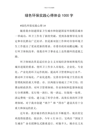 绿色环保实践心得体会1000字