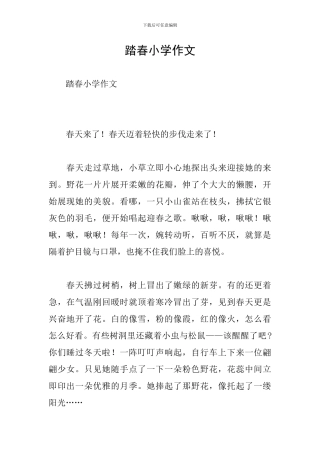 踏春小学作文