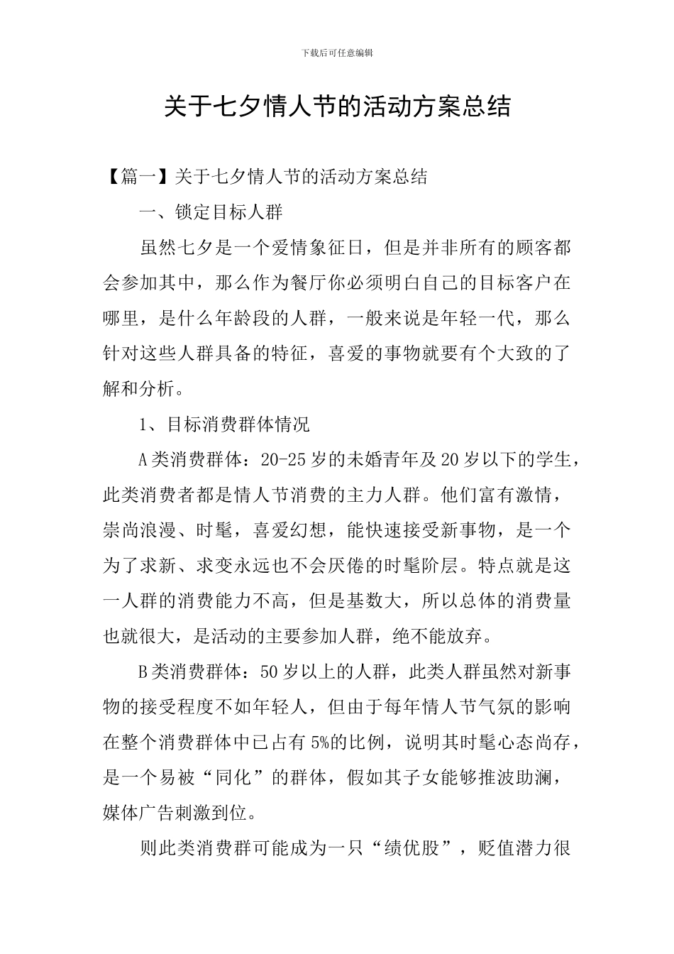 关于七夕情人节的活动方案总结_第1页